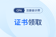 注冊會計師單科合格證怎么下載？有什么需要注意的？