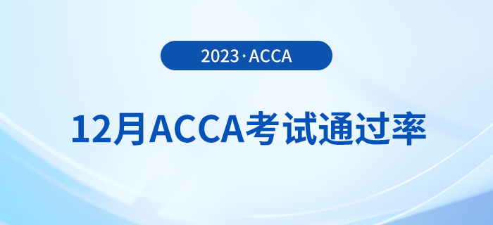 2023年12月acca考試通過率公布！考生注意！