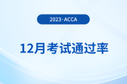2023年12月acca考試通過率公布！考生注意！