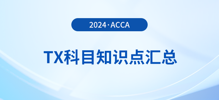 2024年acca考試TX科目知識點匯總！速覽！