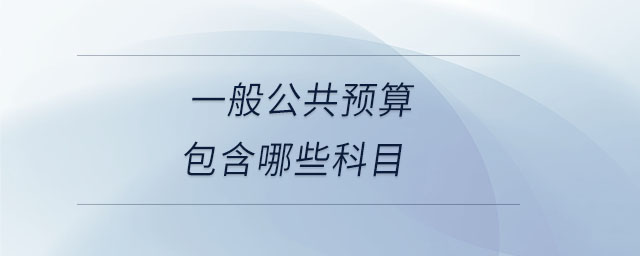 一般公共預算包含哪些科目