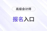 2025年高級會計師報名入口官網(wǎng)是什么？