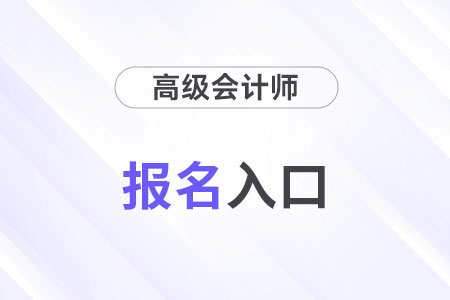 2025年高級會計師報名入口官網(wǎng)是什么？