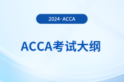 2024年-2025年acca考試大綱公布！立即查看！
