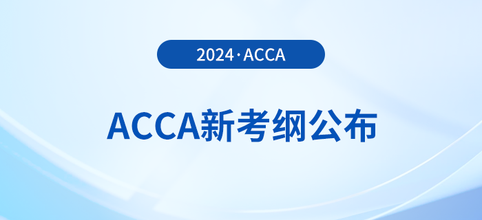 2024年-2025年acca考試大綱公布！立即查看！