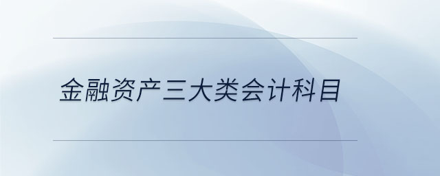 金融資產三大類會計科目