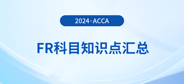 2024年acca考試FR科目知識(shí)點(diǎn)匯總！立即查看！