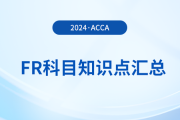 備用金是什么_2024年ACCA考試FR知識(shí)點(diǎn)