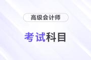 24年高級(jí)會(huì)計(jì)師考試科目是什么？考幾科？