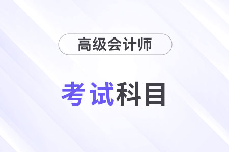 2024年會計高級職稱考哪些科目
