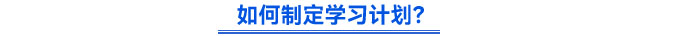 如何制定學(xué)習(xí)計(jì)劃？