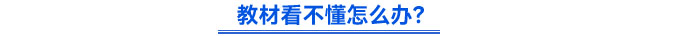 教材看不懂怎么辦？