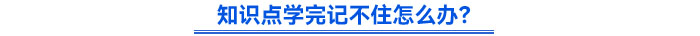 知識(shí)點(diǎn)學(xué)完記不住怎么辦？