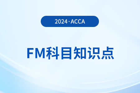 折現(xiàn)是什么_2024年ACCA考試FM知識點(diǎn)