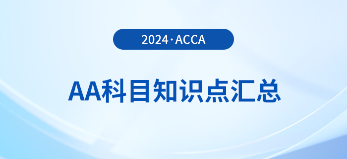 2024年acca考試AA科目知識(shí)點(diǎn)匯總！報(bào)考須知！