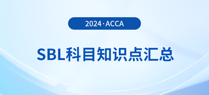 2024年acca考試SBL科目知識(shí)點(diǎn)匯總！考生注意！