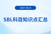 2024年acca考試SBL科目知識(shí)點(diǎn)匯總！考生注意！