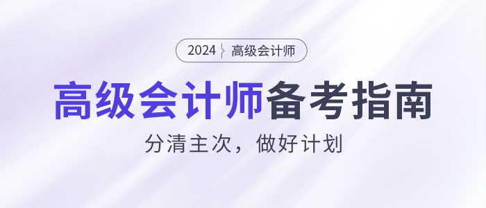如何攻克2024年高級會計(jì)師考試？分清主次，做好計(jì)劃！