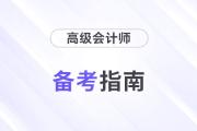 如何攻克2024年高級會計(jì)師考試？分清主次，做好計(jì)劃！