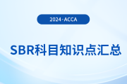 2024年acca考試SBR科目知識(shí)點(diǎn)匯總！考生關(guān)注！