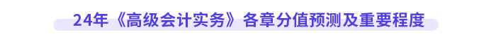 24年《高級會計(jì)實(shí)務(wù)》各章分值預(yù)測及重要程度