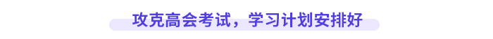 攻克高級會計(jì)師考試，學(xué)習(xí)計(jì)劃安排好