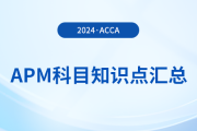2024年acca考試APM科目知識點匯總！考生須知！
