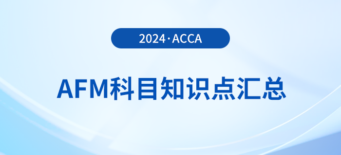 2024年acca考試AFM科目知識(shí)點(diǎn)匯總！acca考生必看！
