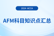 2024年acca考試AFM科目知識點匯總！acca考生必看！