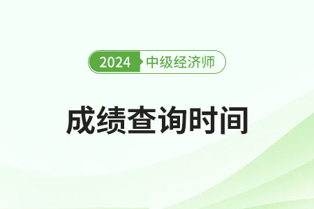 2024年中級(jí)經(jīng)濟(jì)師分?jǐn)?shù)查詢時(shí)間是什么時(shí)候