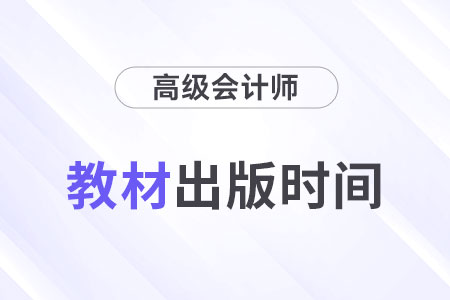 2024年高級會計師教材什么時候出版？
