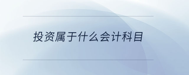 投資屬于什么會計(jì)科目