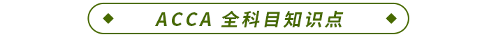 ACCA 全科目知識點