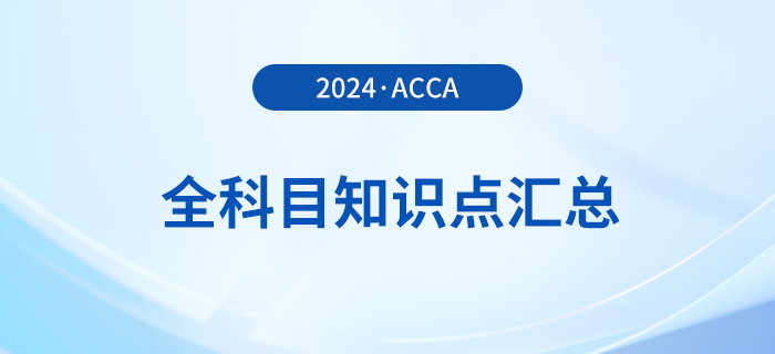 2024年acca全科目知識點匯總！立即收藏！