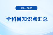 2024年acca全科目知識點匯總！立即收藏！