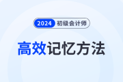 5種初級(jí)會(huì)計(jì)備考高效記憶方法，助力考生備戰(zhàn)2024年考試！