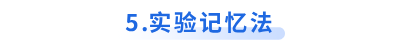 初級(jí)會(huì)計(jì)實(shí)驗(yàn)記憶法