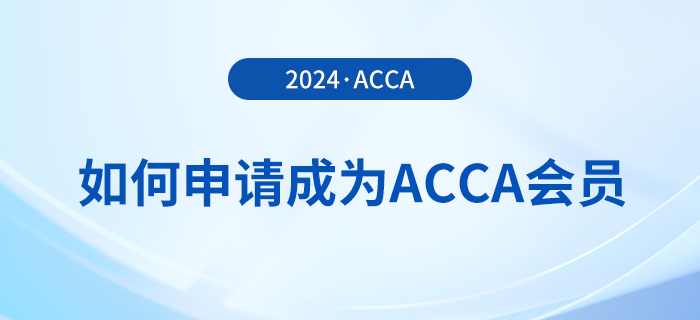 如何申請成為acca會員？考下acca證書有哪些好處？
