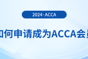 如何申請(qǐng)成為acca會(huì)員？考下acca證書(shū)有哪些好處？