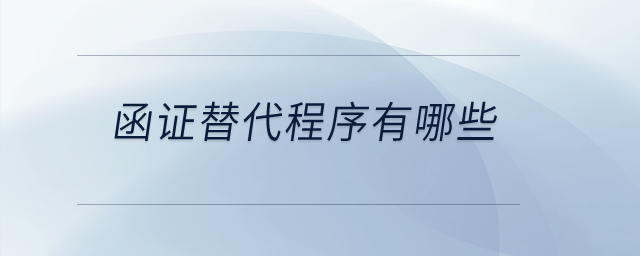 函證替代程序有哪些？