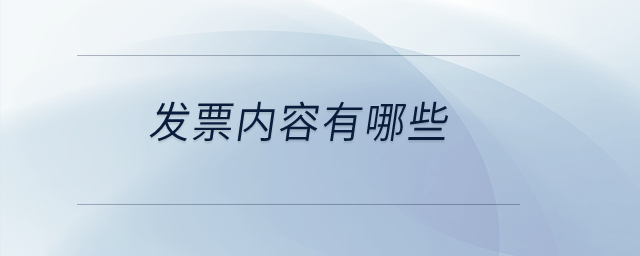 發(fā)票內(nèi)容有哪些？