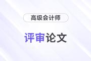 高級會計師評審論文選題難？選題注意事項速看！