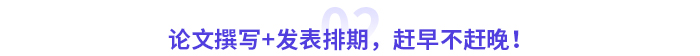 論文撰寫+發(fā)表排期，趕早不趕晚！