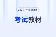 中級會計2024的教材還沒出呢么？