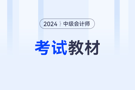 2024年中級會計師考試教材什么時候上市？