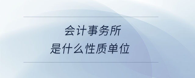 會計事務所是什么性質單位