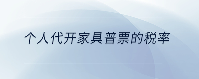 個(gè)人代開(kāi)家具普票的稅率？