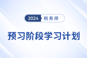 24年稅務(wù)師《稅法一》+《稅法二》預(yù)習(xí)階段學(xué)習(xí)計劃，速來打卡！