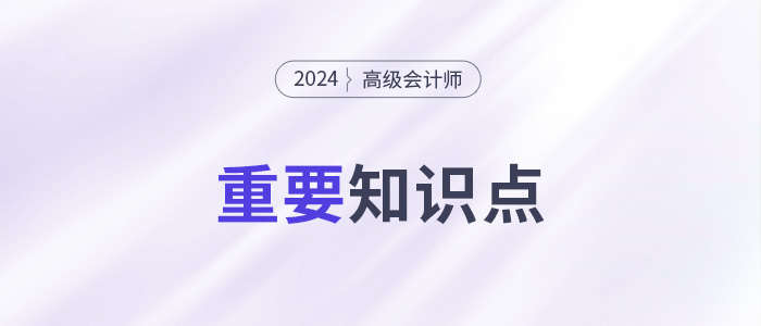企業(yè)并購價(jià)值評估方法_2024年高級會計(jì)實(shí)務(wù)高頻考點(diǎn)