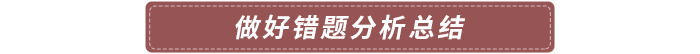 做好錯題分析總結(jié)